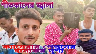 শীতকালের জ্বালা Behind The Scenes |Winter problem BTS |  Hilabo Bangla BTS | Team Hilabo বাংলা