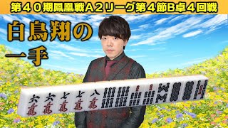 【麻雀】第40期鳳凰戦A２リーグ第４節B卓４回戦