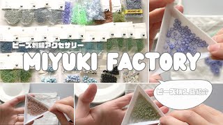 MIYUKI FACTORYで買ったビーズたちを紹介します！【ハンドメイド作家|ビーズ刺繍|ハンドメイドアクセサリー|ビーズアクセサリー|購入品紹介】