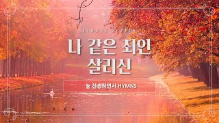 [늘찬송하면서 Hymns] \