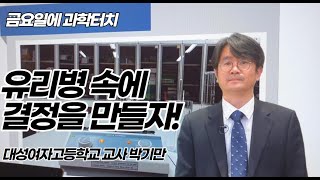 금요일에 과학터치 광주지역 도입 강연 – 유리병 속에 결정을 만들자