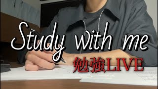 【勉強ライブ】 留年間際の国立理系大学生、全力勉強配信　study with me