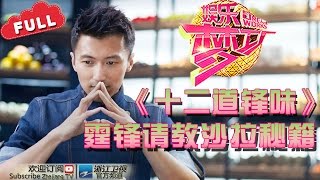 【新歌声女生获导师高度赞扬 谢霆锋请教木瓜沙拉做法】 【浙江卫视官方超清1080P】娱乐梦工厂 Dream Works 20161005期