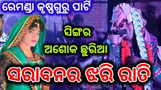 Sarabanar jhari rati New Sambalpuri Song//Jasobanta kumar//Ashok Chhuria//Remanda Krishna guru