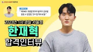 GWP경찰학원 1차 서울청 한재혁 합격인터뷰 #경찰시험