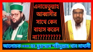 এনায়েতুল্লাহ আব্বাসীর সাথে কেন বাহাস করেন না????????? ___ ডঃ মুহাম্মাদ শহীদুল্লাহ খান মাদানী