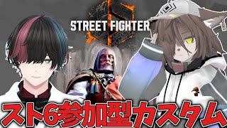 【スト６】視聴者参加型カスタム配信！【戦おうぜ！】