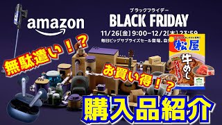 【セールに弱い】Amazonブラックフライデーで買ってしまったものを紹介