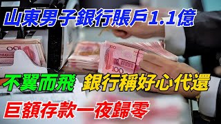 山東男子銀行賬戶1.1億不翼而飛，銀行聲稱『好心』代還，巨額存款一夜歸零【異事奇譚坊】#奇聞#故事#奇聞觀察室#好奇零零漆#見世君