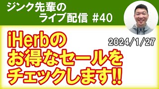 iHerbのお得なセールを見るだけの配信 #40　2024/1/27