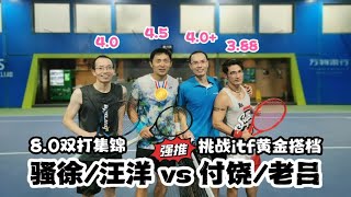 【8.0双打：挑战itf黄金搭档，骚徐/汪洋 vs 付饶/老吕，四个人平均UTR8.0】