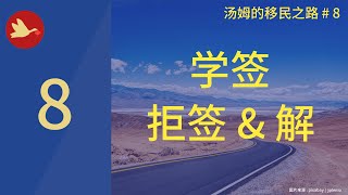 [ 加拿大移民 DIY  必经之路-8 ]   加拿大学签拒签 \u0026 解 , 加拿大学签申请经历 一申被拒 二申通过  #加拿大学签 #学习签证 #学签 #解释信 #拒签 #加拿大 #曼尼托巴 #温尼伯