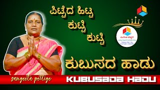 Kubusada haadu | ಕುಬುಸದ ಹಾಡು | ಪಿಟ್ಟೆದ ಹಿಟ್ಟ ಕುಟ್ಟಿ ಕುಟ್ಟಿ | Sangeeta pettige |