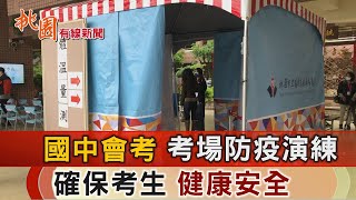 桃園有線新聞20220517-會考考場防疫演練 確保考生健康安全