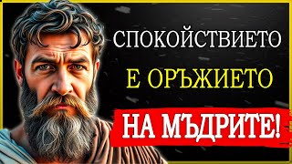 КАК АБСОЛЮТНОТО СПОКОЙСТВИЕ МОЖЕ ДА ПРОМЕНИ ЖИВОТА И КАРИЕРАТА ВИ! | СТОИЦИЗЪМ