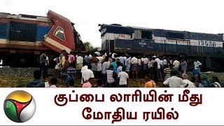 குப்பை லாரியின் மீது மோதிய ரயில் | Train collision with garbage truck in Villupuram