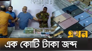 ১১টি আইফোন, ৭টি দামি হাতঘড়িসহ সাবেক সচিব আটক | Joint Operation | Bangladesh Army | Ekhon TV