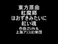 東方原曲　紅魔郷　１面テーマ　ほおずきみたいに紅い魂