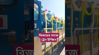 বিজয়ের সাজে ট্রেন ইন্জিন#train#bdrailway #indianrailways