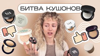 Лучшие и худшие КУШОНЫ 2024 - как выбрать идеальный ?