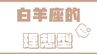 「陶白白」白羊座的理想型：任何優勢都能成為白羊眼中的加分項