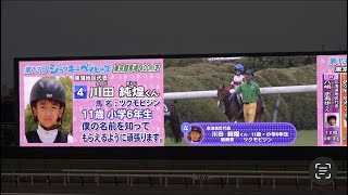 【第13回ジョッキーベイビーズ】優勝は川田純煌くん！【本馬場入場〜G1ファンファーレ〜レース映像】