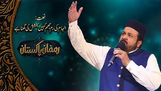 Ilham Ki Rim Jim Kahien Bakhshish Ki Ghata - نعت رسول مقبول ﷺ | Hafiz Waseem Abbas | PTV Home
