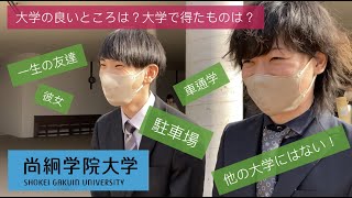 【尚絅学院大学】大学良いところは？得たものは？編【先輩からのメッセージ 学位記授与式でインタビュー】