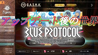 ガチャ引いてアプデ後の世界駆け回る【BLUE PROTOCOL】【ブルプロ】