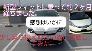 【フィット】新型フィットに乗って2ヶ月乗って感想をお話をしてみました。