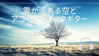 雲が流れる空とアコースティックギター～心温まるリラックスBGM～