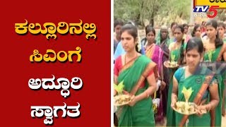 ಕಲ್ಲೂರಿನಲ್ಲಿ ಸಿಎಂ ಕುಮಾರಸ್ವಾಮಿಗೆ ಅದ್ಧೂರಿ ಸ್ವಾಗತ | ಗ್ರಾಮ ವಾಸ್ತವ್ಯ | ಟಿವಿ5 ಕನ್ನಡ