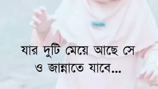 আমাদের সমাযে অনেকে মেয়ে হলে মন খারাপ করেন__আসুন মেয়ে সম্পর্ক ( সা:)