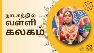 முருகன் மீதான காதலை வள்ளி சொல்வது | வள்ளித் திருமணம் நாடகம் | கோனாபட்டு | வசியக் குரல் வள்ளி