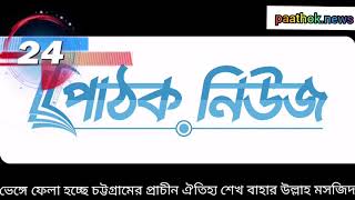 ভেঙ্গে ফেলা হচ্ছে চট্টগ্রামের প্রাচীন ঐতিহ্য শেখ বাহার উল্লাহ মসজিদ