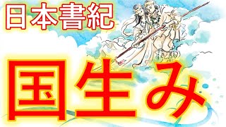 【日本書紀_神代紀③】ふどきさんの日本書紀シリーズの国生みです😆日本書紀に準じつつ妄想解釈して参ります😌日本書紀に描かれた日本列島誕生のイメージをふどきさんが妄想解釈しつつご紹介します😂