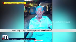 'അഞ്ഞൂറാനും സംഘവും' ഇവിടെയുണ്ട്; സ്നേഹക്കൂട്ടിലെ താരങ്ങൾ | Mathrubhumi News