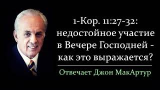 Как можно участвовать в Вечере Господней недостойно? (Джон МакАртур)