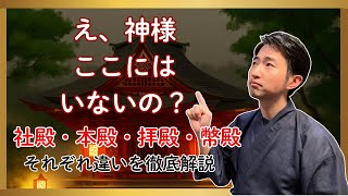 え、神様ここにはいないの？神社に行く前に知りたい！建物の基本と深い話 （社殿・本殿・拝殿・幣殿）#社殿 #本殿 #拝殿