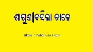 Saguna basila chale(2lu) little child version