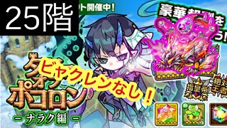 【ポコダン】ナラク編-25階- ビャクレンなしで挑戦！【タワーオブポコロン】