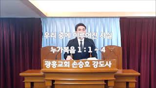 광흥교회 새벽예배 누가복음 1장 1~4절(231025)