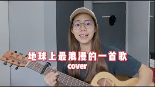 黃鴻升 - 地球上最浪漫的一首歌 cover (Jasmine C)