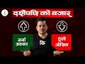 Nepse After Dashain Holiday | नयाँ अवसर कि ठुलो जोखिम ? | Bull Phase or Reversal ?