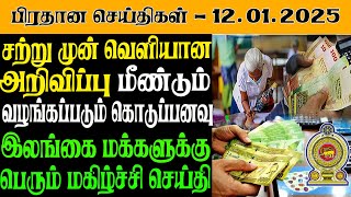 இலங்கையின் இன்றைய பிரதான செய்திகள் - 12.01.2025 | Sri Lanka Tamil News