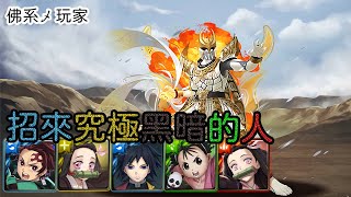 【神魔之塔】招來究極黑暗的人 （地獄級）