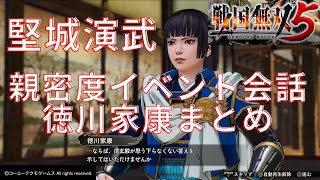 【戦国無双5】親密度イベント会話まとめ 徳川家康【堅城演武】全会話イベント【PS4】武田信玄 瀬名(築山殿) 本多忠勝 服部半蔵