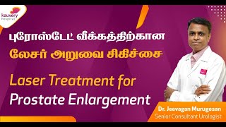 Laser Treatment for Prostate Enlargement | Tamil