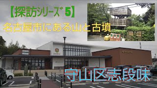 【地域探検ｼﾘｰｽﾞ5】名古屋市守山区志段味。展望台に行くには覚悟が必要‼️