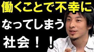 【ひろゆき】必見の正論！不幸になる仕組み、法則！？「働くことで不幸になっていく社会！」聞けば納得！！